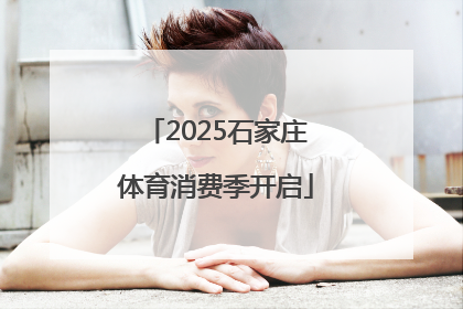 2025石家庄体育消费季开启